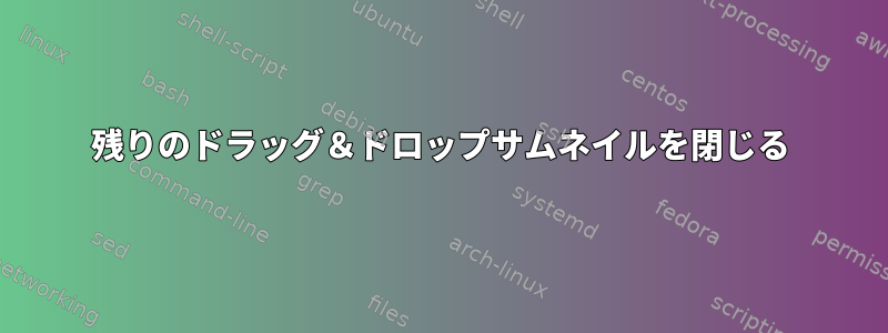 残りのドラッグ＆ドロップサムネイルを閉じる