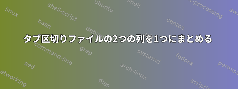 タブ区切りファイルの2つの列を1つにまとめる