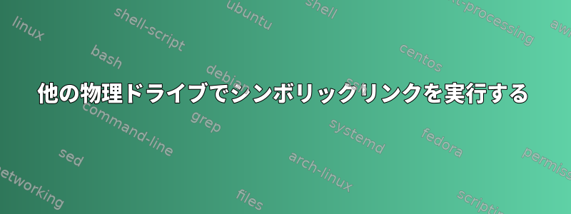 他の物理ドライブでシンボリックリンクを実行する