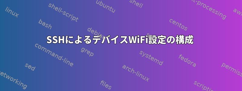 SSHによるデバイスWiFi設定の構成