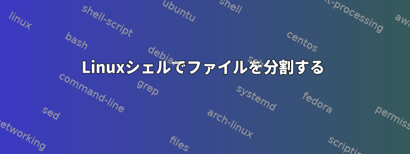 Linuxシェルでファイルを分割する