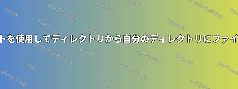 以下はこのコードです。スクリプトを使用してディレクトリから自分のディレクトリにファイルをコピーする必要があります。