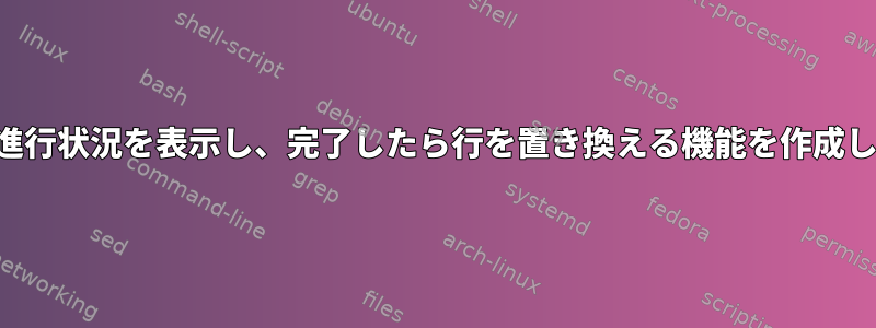 実行の進行状況を表示し、完了したら行を置き換える機能を作成します。