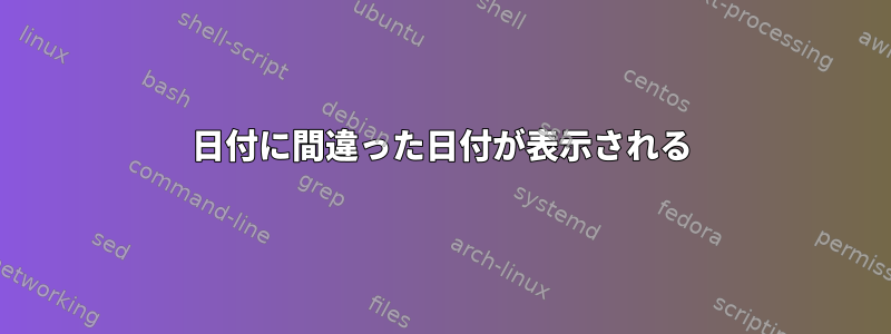 日付に間違った日付が表示される