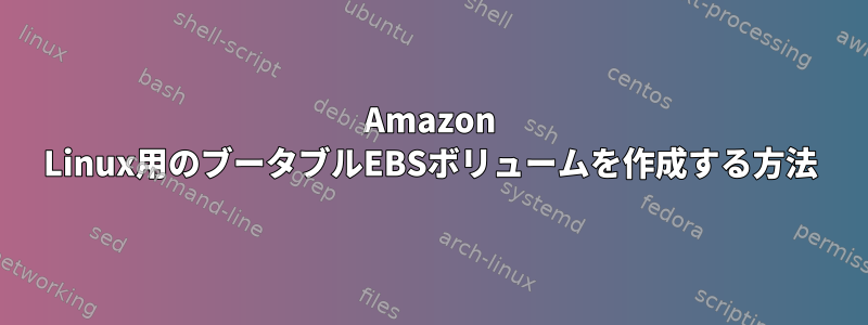 Amazon Linux用のブータブルEBSボリュームを作成する方法