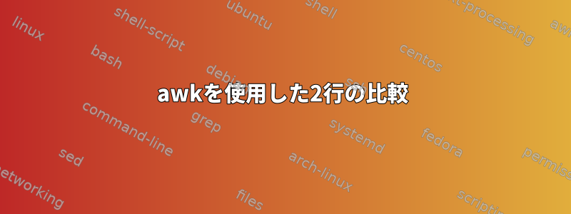 awkを使用した2行の比較