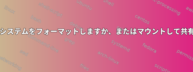 zfsファイルシステムをフォーマットしますか、またはマウントして共有しますか？