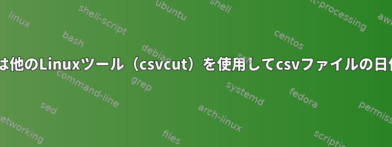 Bashはawkまたは他のLinuxツール（csvcut）を使用してcsvファイルの日付を変換します。