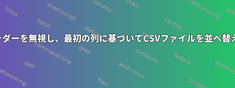 ヘッダーを無視し、最初の列に基づいてCSVファイルを並べ替える