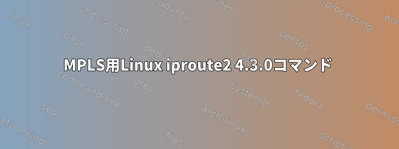 MPLS用Linux iproute2 4.3.0コマンド