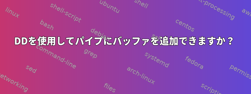 DDを使用してパイプにバッファを追加できますか？