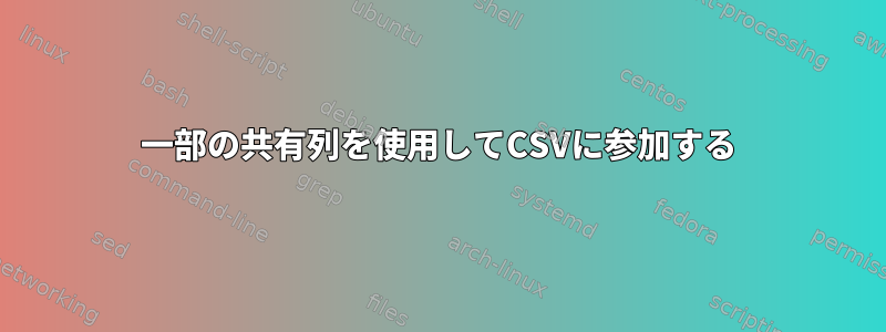 一部の共有列を使用してCSVに参加する