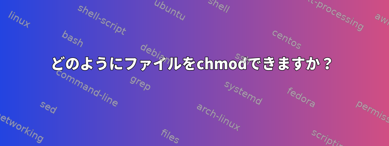 どのようにファイルをchmodできますか？