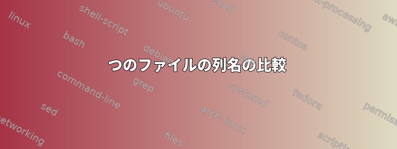 2つのファイルの列名の比較