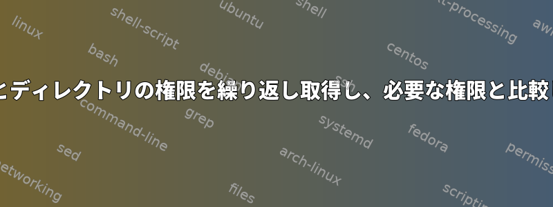 Bashスクリプトはファイルとディレクトリの権限を繰り返し取得し、必要な権限と比較し、正しい場合に返します。