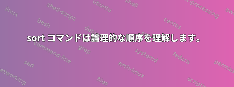 sort コマンドは論理的な順序を理解します。