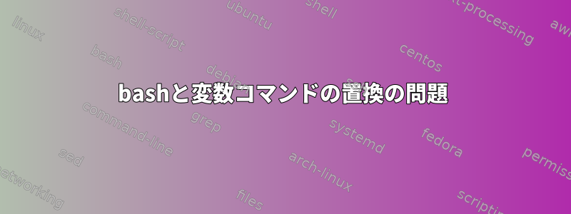 bashと変数コマンドの置換の問題