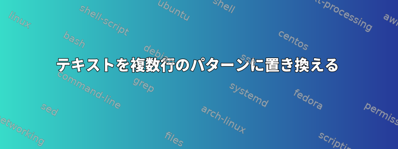 テキストを複数行のパターンに置き換える