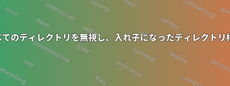 特定の名前を持つすべてのディレクトリを無視し、入れ子になったディレクトリ構造をコピーします。