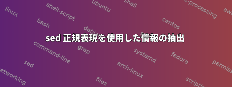 sed 正規表現を使用した情報の抽出