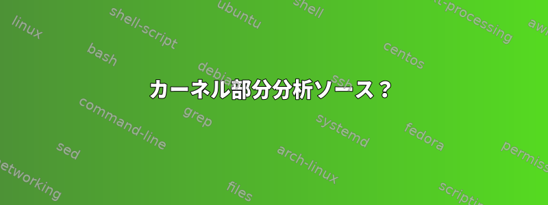 カーネル部分分析ソース？