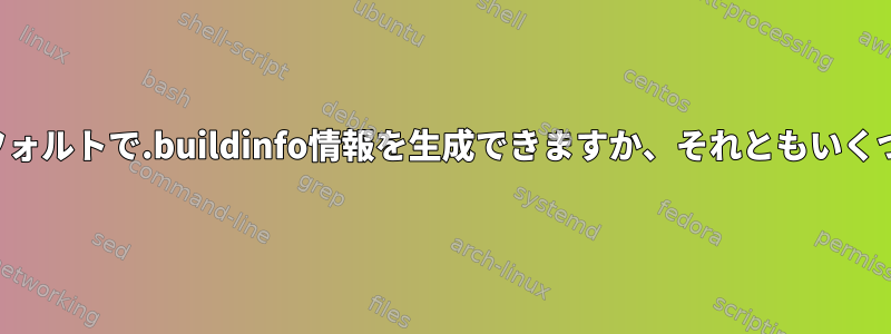 すべてのビルドツールはデフォルトで.buildinfo情報を生成できますか、それともいくつかのフラグが必要ですか？