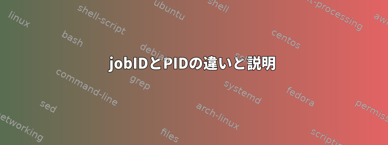 jobIDとPIDの違いと説明