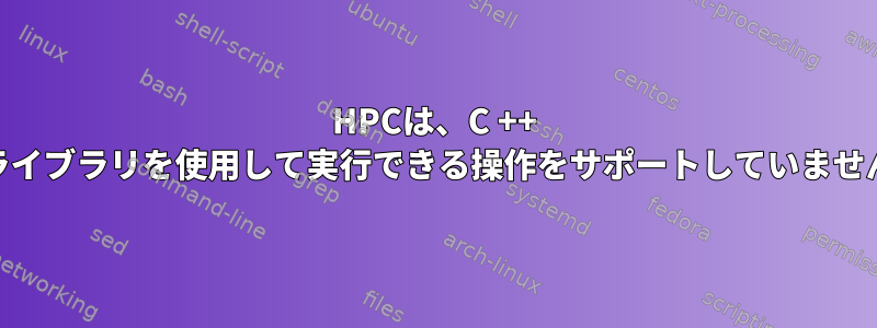 HPCは、C ++ 11ライブラリを使用して実行できる操作をサポートしていません。