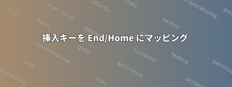 挿入キーを End/Home にマッピング