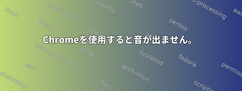 Chromeを使用すると音が出ません。