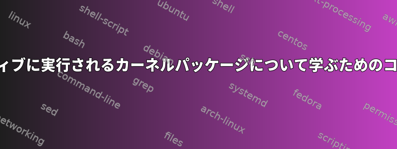 アクティブに実行されるカーネルパッケージについて学ぶためのコマンド