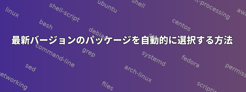 最新バージョンのパッケージを自動的に選択する方法