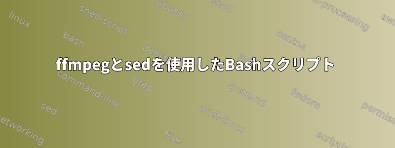 ffmpegとsedを使用したBashスクリプト