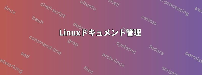 Linuxドキュメント管理