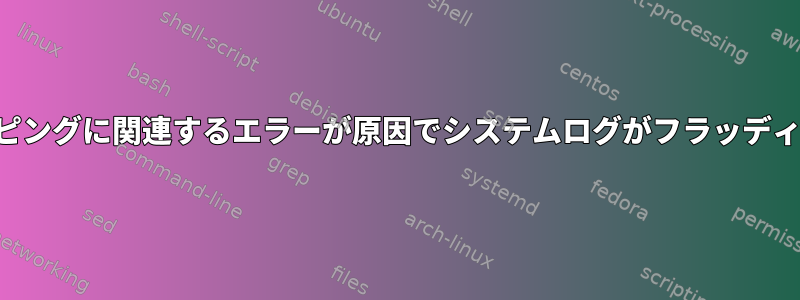 カーネルスワッピングに関連するエラーが原因でシステムログがフラッディングされます。