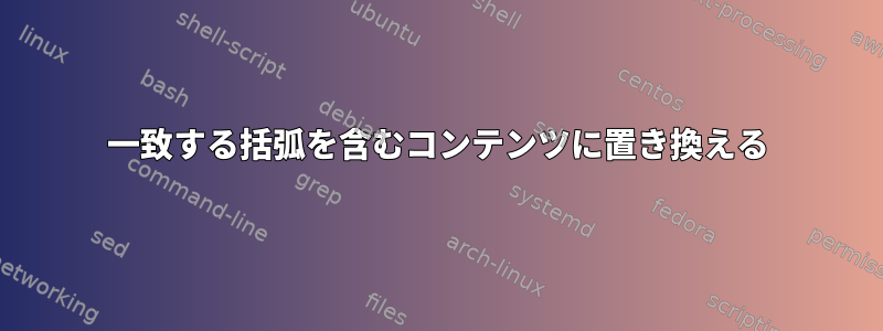 一致する括弧を含むコンテンツに置き換える