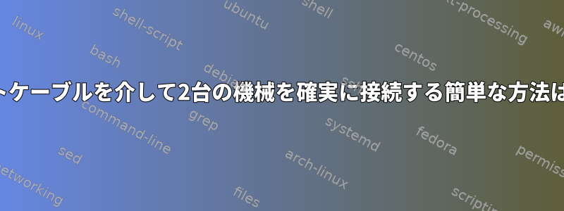 イーサネットケーブルを介して2台の機械を確実に接続する簡単な方法は何ですか？