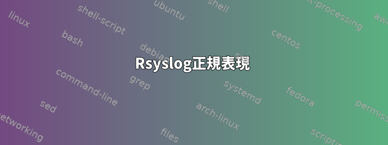 Rsyslog正規表現