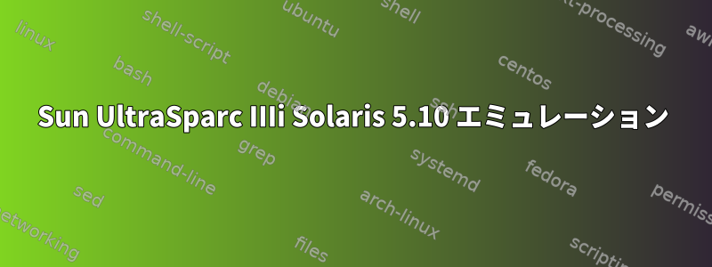 Sun UltraSparc IIIi Solaris 5.10 エミュレーション