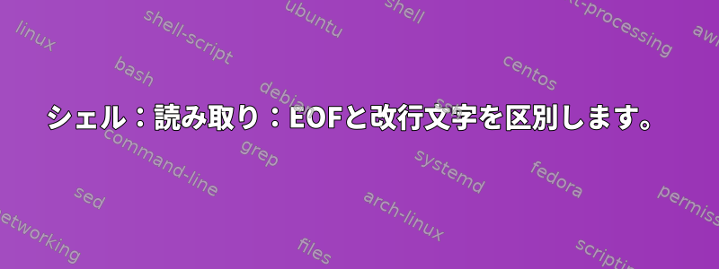 シェル：読み取り：EOFと改行文字を区別します。