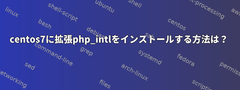 centos7に拡張php_intlをインストールする方法は？