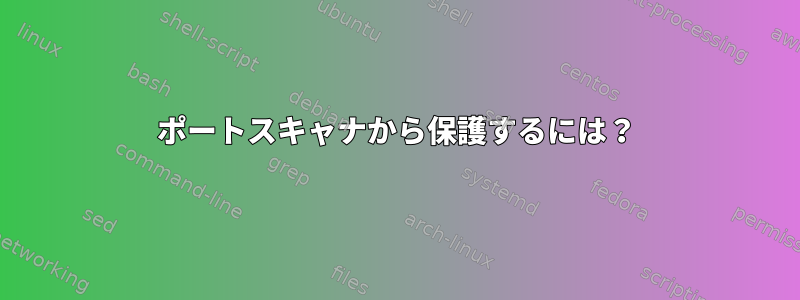 ポートスキャナから保護するには？