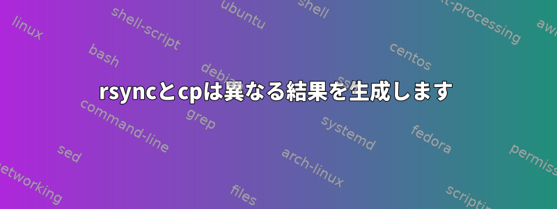 rsyncとcpは異なる結果を生成します