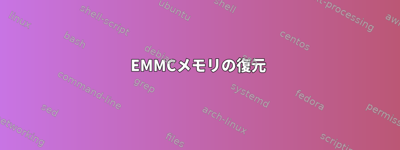 EMMCメモリの復元