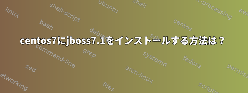 centos7にjboss7.1をインストールする方法は？