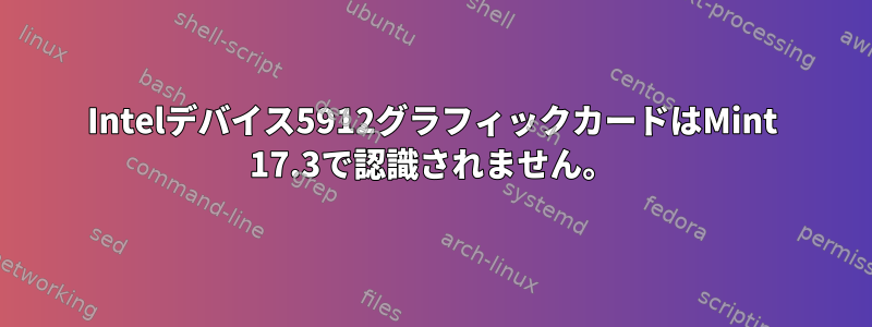 Intelデバイス5912グラフィックカードはMint 17.3で認識されません。