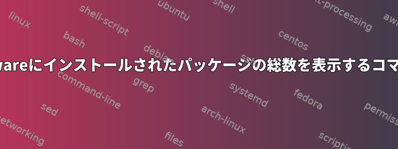 Slackwareにインストールされたパッケージの総数を表示するコマンド？