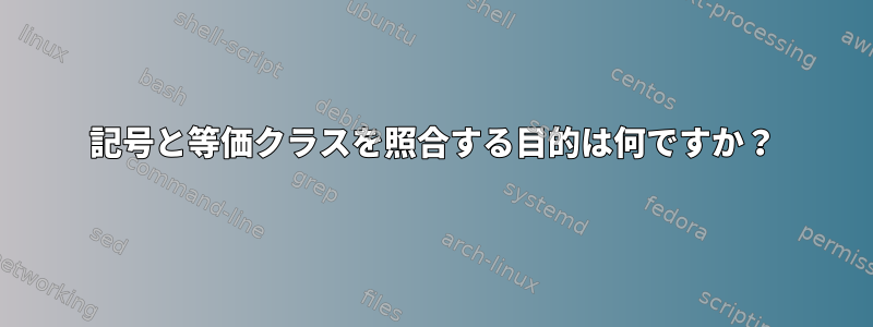 記号と等価クラスを照合する目的は何ですか？