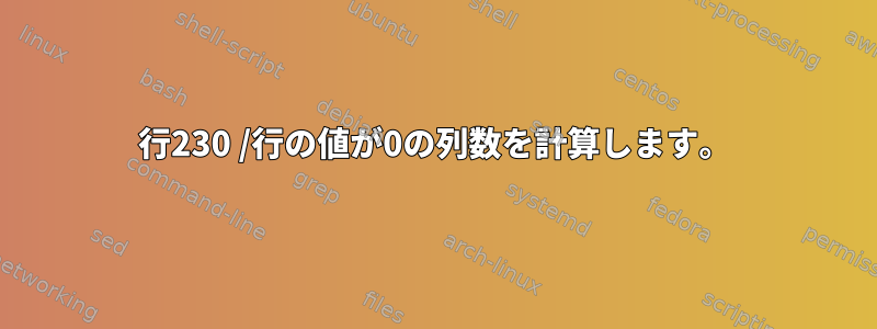 行230 /行の値が0の列数を計算します。