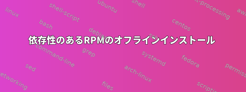 依存性のあるRPMのオフラインインストール